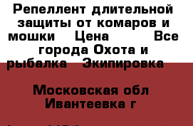 Репеллент длительной защиты от комаров и мошки. › Цена ­ 350 - Все города Охота и рыбалка » Экипировка   . Московская обл.,Ивантеевка г.
